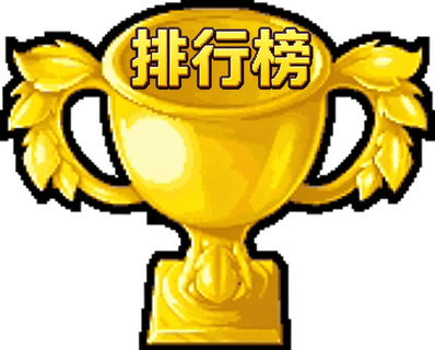 全服排行榜